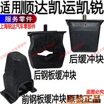 Applicable to Shunda rear steel plate buffer block Kaiyun Kairui front steel plate buffer block Kaiyun plate rubber buffer rubber parts
