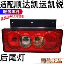 Applicable Jiang Suzukai sharp Kai Express Shunda taillights New Shunda brake light rear taillights rear light reversing light accessories