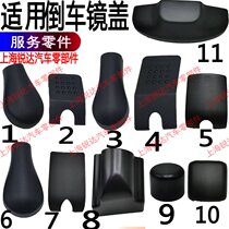 Suitable for Shunda reversing mirror cover Kaiyun Kairui plate rear mirror cover Jiangling small round cover plastic cover reflective mirror cover