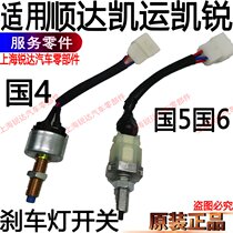 Applicable to Shunda brake light switch Kaiyun Kairui brake light switch original Jiangling Kaiyun brake switch accessories