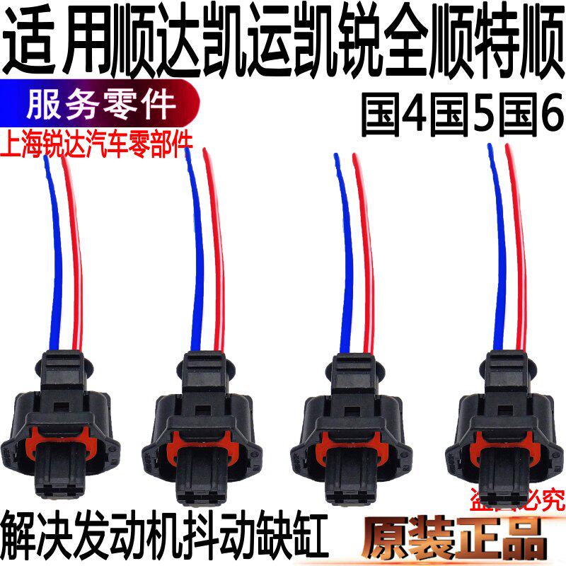 Suitable for Shunda nozzle plug Original Quanshun Jiangling Kairui nozzle plug Special Shun Kaiyun socket accessories