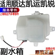 Applicable to Jiangling Shunda auxiliary water tank Kaiyun Kailui water tank accessories Shunkai Yun Kailui auxiliary water tank original