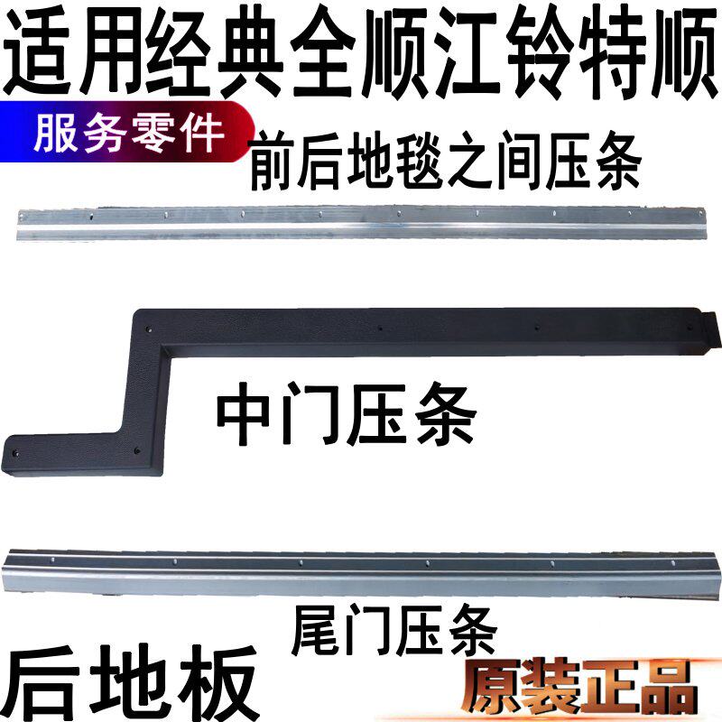 Suitable for classic full-smooth floor Layering Doors layering Jiangling Shunzhong Rear Door Layering Rear Door Layering Accessories