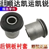 Применимо к Jiangling Shunda Front Steel Plate Linting Rubber kairui kai kai kai kai kai kai kaijie Стальная пластина