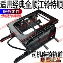 Applicable to classic Quanshun driver seat rail accessories Jiangling Teshun seat rail driver seat track