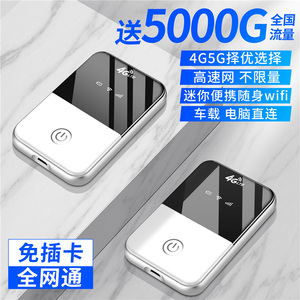 移动随身wifi无限流量4g5g免插卡无线路由器充电宝三网通网络设备神器车载便携式笔记本热点上网卡托上网宝