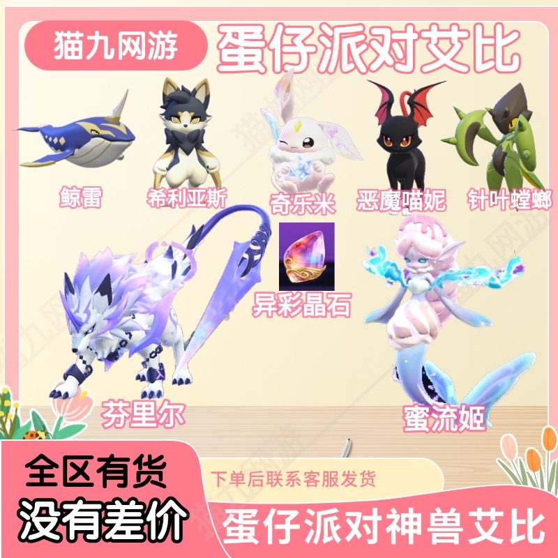 蛋仔派对新艾比芬里尔蜜流姬奇乐米希利亚斯躲躲熊恶魔喵妮神兽