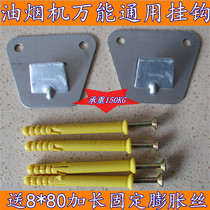 European-style top suction side range hood hanging plate thickened high-strength structure Chinese universal adhesive hook hanging piece installation accessories