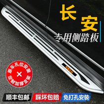 21 new Changan CS85cs75plus foot pedal original plant cs55plus modified special Yingbin side foot pedal