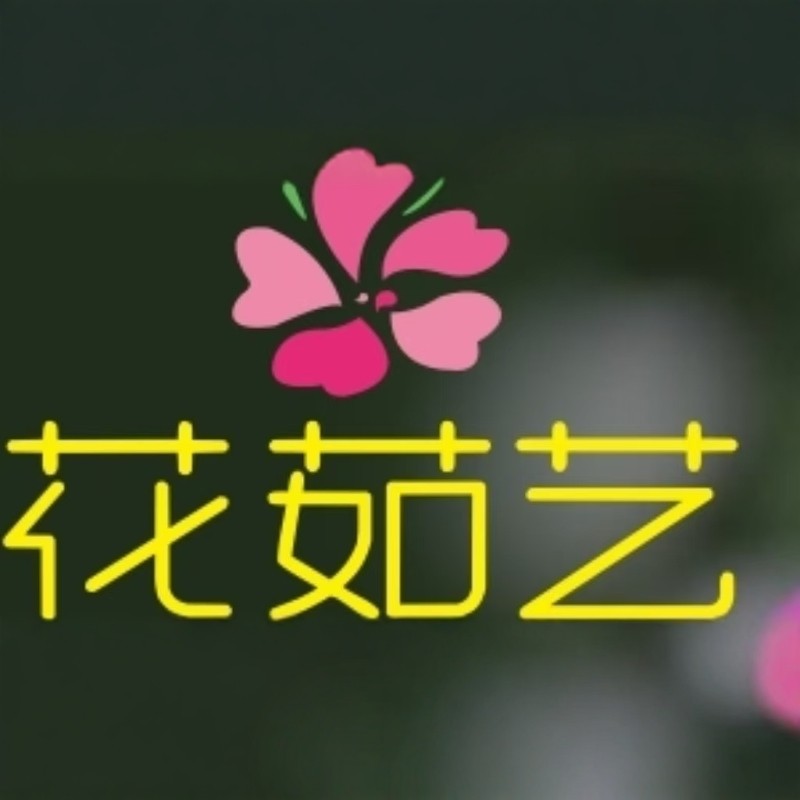 花茹艺园艺的LOGO