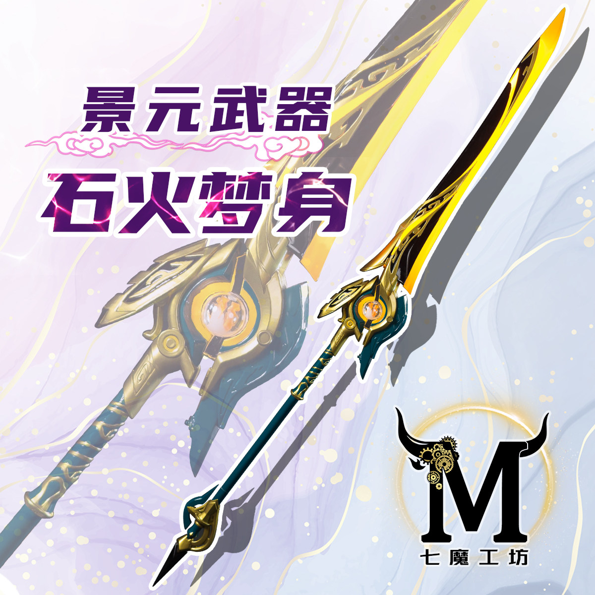 崩坏星穹铁道景元Cos武器 阵刀石火梦身模玩周边Cos道具