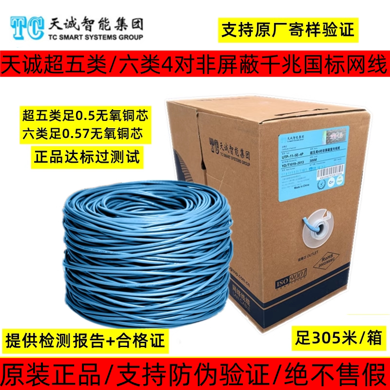 Tiancheng Category 5E/Category 6 Network Cable, 4-Pair Unshielded Twisted Pair Cable/Category 7 Shielded Network Cable/Safety Category 5E Cable