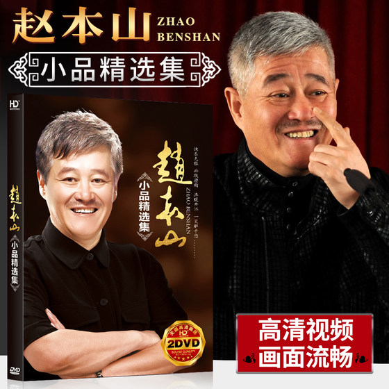 Genuine Zhao Benshan sketch dvd disc classic Spring Festival Evening humor funny comedy HD home car CD