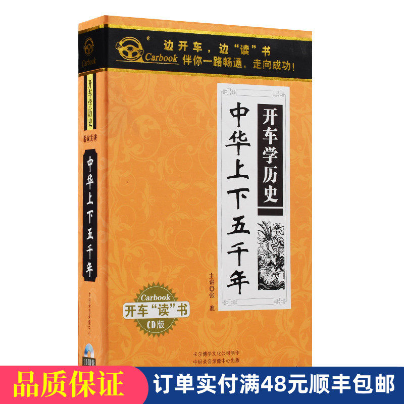 Genuine Drive School History: China Up And Down Five Millennia 16CD On-board History Stories CD CD Discs