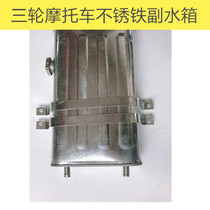 Tricycle stainless auxiliary water tank anti-rust auxiliary bucket back bucket three-wheeled motorcycle accessories tricycle bucket