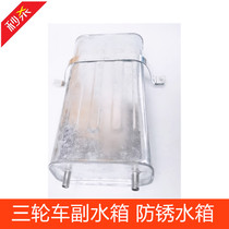 Wanhu tricycle bucket tricycle motorcycle heat dissipation auxiliary water tank iron water tank Wanhu special tricycle accessories