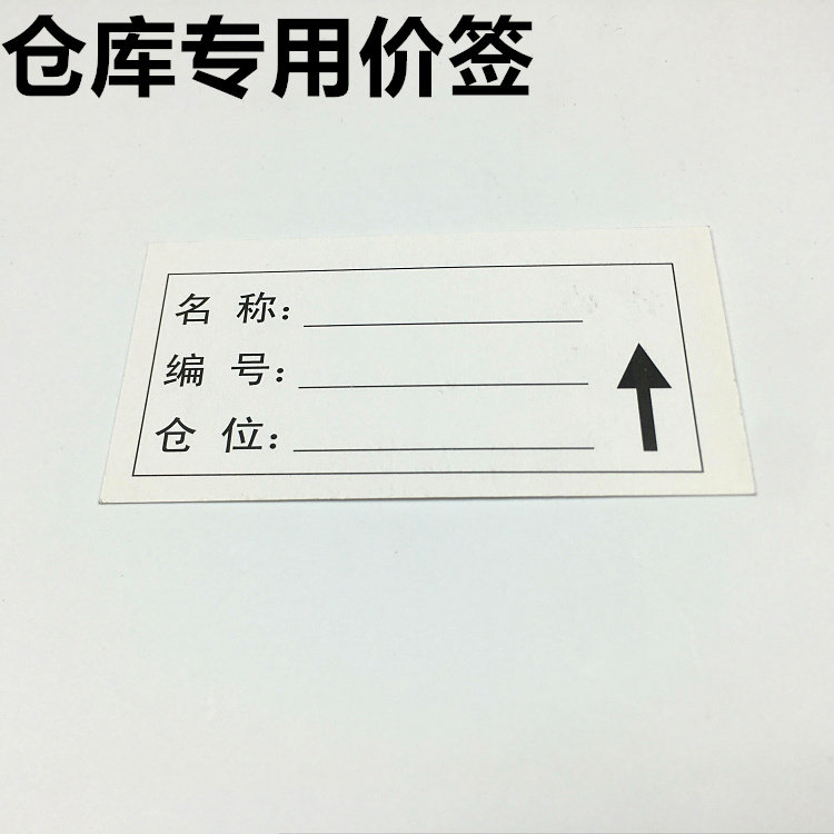 Warehouse label paper Price label Price label Warehouse storage label Price tag Label tag Display card