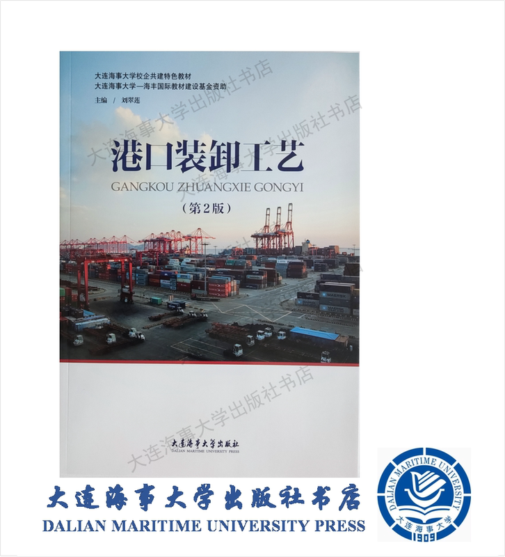 Port Loading and Unloading Techniques (2Nd Edition) (Funded by the Haifeng International Textbook Construction Fund) 2023 Edition 44690 Port Loading and Unloading Techniques (2Nd Edition) (Funded by the Haifeng International Textbook Construction Fund) 2023 Edition 44690