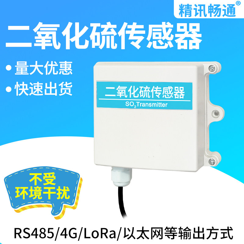 二氧化硫气体传感器工业排放空气污染矿场有毒有害SO2气体变送器