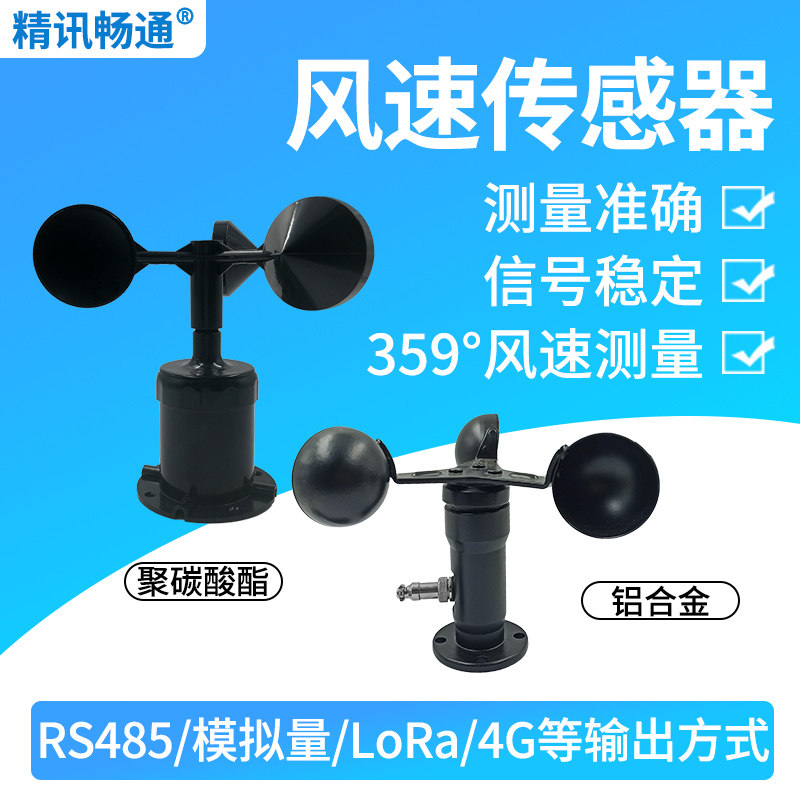 风速传感器气象仪专用RS485风速变送器模拟量输出气象风速检测仪