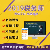 2020 Registered tax division courseware Tax law one-two financial tax-related service examination Real bet question bank video online course