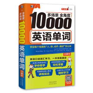 多场景全角度10000英语单词随身带 英语词汇记忆书籍 初高中大学英语单词速记手册 英语自学入门教材 零基础学英语单词大全口袋书
