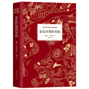 正版 霍乱时期的爱情 爱情 死亡 回忆 不可避免的衰老 北京诺贝尔文学奖得主 百年孤独作者马尔克斯 世界名著外国经典文学小说书籍