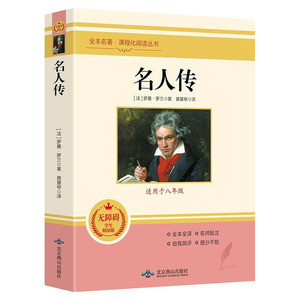 正版 名人传罗曼罗兰著适用于八年级初中教材配套书无障碍学生精读版世界名著励志书籍中小学生青少版课外书初二课外书读书目