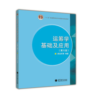 正版 运筹学基础及应用第六版 胡运权 运筹学基础及应用胡运权 运筹学考研 运筹学胡运权 运筹学教程 第五版 高等教育出版社