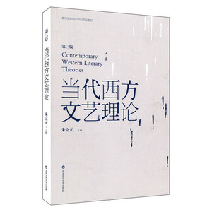当代西方文艺理论 朱立元 第三版第3版 华东师范大学出版社 二十世纪后西方文学理论研究 西方文论教程 文艺理论入门书 考研教材书