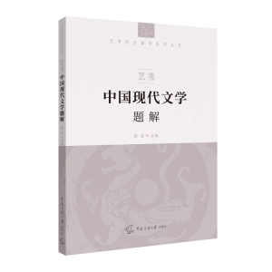 艺考 中国现代文学题解 张笛 艺考同步辅导系列丛书攻克艺考文化素养基础测试中中国现代文学部分助益考生书籍中国传媒大学出版社