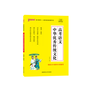 PASS绿卡图书高中语文 高考语文中华优秀传统文化专项高三高考专题性训练真题练习中华优秀文化阅读训练教辅书湖南师范大学出版社