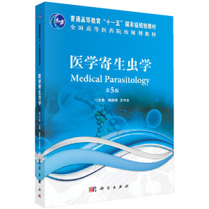 正版 医学寄生虫学 第5版 第五版 殷国荣 王中全主编 寄生虫病实验诊断技术教程书籍常见寄生虫与病媒节肢动物概述 科学出版社