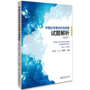 现货2019新版 中国化学奥林匹克竞赛试题解析 第4版裴坚2011-2018中国奥林匹克化学竞赛初赛决赛历年真题 初高中化学竞赛北京大学