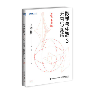 正版 数学与生活3 无穷与连续 日本数学教育议会创立者远山启现代数学鉴赏之作无穷与连续的超越性美景了解现代数学的通俗读本书