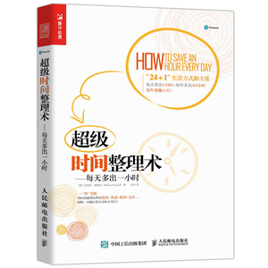 正版超级时间整理术：每天多出一小时 时间管理 番茄工作法 拖延 整理术 职场成功励志书籍整理了200多种小方法时间管理工具