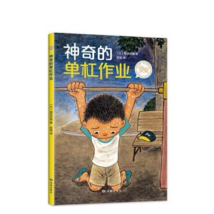 正版 神奇的单杠作业 爱心树自己开始读绘本童书外国儿童文学桥梁书小学生一二三年级课外阅读故事书籍6-10岁漫画书课外书儿童读物