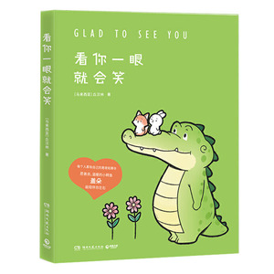正版 看你一眼就会笑 丘汉林 小鳄鱼盖朵暖心治愈漫画 你笑起来真好看我可以咬你一口吗动漫书籍暖萌绘本