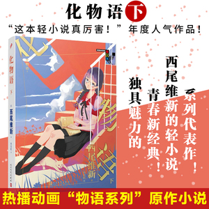 正版化物语下西尾维新著 外国小说物语系列日本轻小说日本热播动画西尾维新人气系列小说简体中文版青春文学少女动漫畅销小说书籍