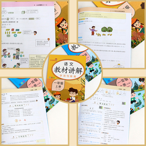 正版 数学教材讲解+语文教材讲解一年级上册人教版RJ彩绘版小学生1年级数学教材同步解读同步课时练教辅练习册资料书教材全解解读
