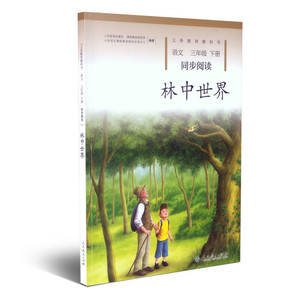 正版 林中世界 三年级下册 儿童文学 儿童课外读物 人民教育出版社