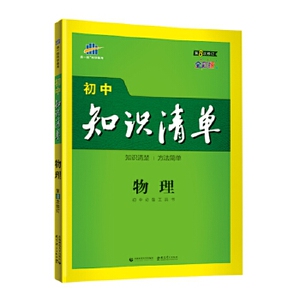 正版 21版知识清单初中物理(Q15) 初一初二初三 中考复习教辅 教材知识大全同步练习资料 初中教辅书