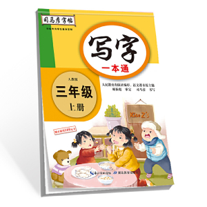 正版 写字一本通三年级上册 2021秋季司马彦字帖部编人教版同步写字课同步语文书生字课文临摹字帖正楷铅笔钢笔硬笔练字本写字字帖