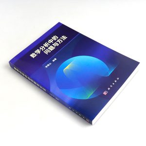 正版 数学分析中的问题与方法 自然科学 数学 数学分析 科学与自然 科学出版社 李傅山 著