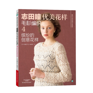 正版 志田瞳优美花样毛衫编织4缤纷的创意花志田瞳春夏流行花样毛衣编织书镂空花样编织全图解 手工毛衣花样款式编织毛线编织书籍