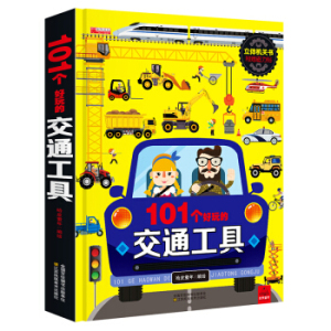 101个好玩的交通工具立体书儿童3d立体书翻翻书 儿童绘本0-3-4-6-8周岁幼儿工程车图画绘本幼儿早教汽车书籍3d机关书幼儿园正版