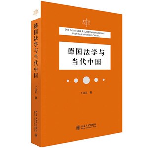 正版 德国法学与当代中国 理论法学法律知识读物 法教义学的显性化与作为方法 德国法学学术评价体系 卜元石著 北京大学出版社