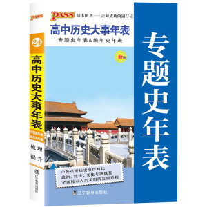 正版高中历史大事年表通用版高中历史大事年表随身记掌中宝绿卡PASS专题史年表通用版高一高二高三高考高中历史专题史表漫画图解书