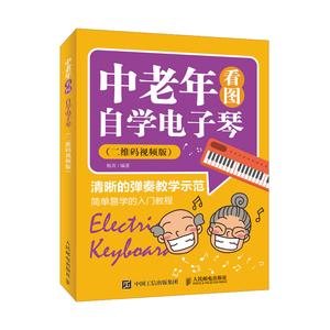 正版 中老年看图自学电子琴 二维码视频版 电子琴教程 电子琴入门教材 电子琴教材零基础自学 电子琴琴谱 零基础学电子琴 电子琴书