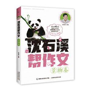 正版 沈石溪帮作文 景物卷 中小学教辅 作文 中国儿童文学 成长校园小说 名家作品小学生优秀文章 作文指南 童趣出版有限公司